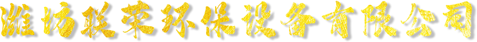 濰坊聯(lián)榮環(huán)保設(shè)備有限公司